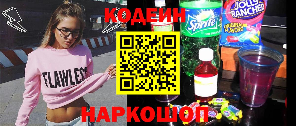 Кодеиновый сироп Lean напиток Lean (лин)  Вход с VPN  Назрань  Кодеин Purple Drank 